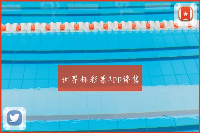 世界杯彩票App停售