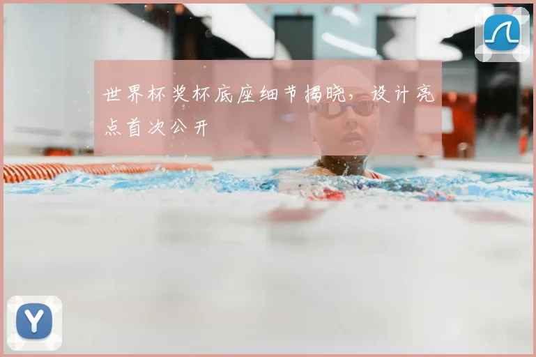 世界杯奖杯底座细节揭晓，设计亮点首次公开
