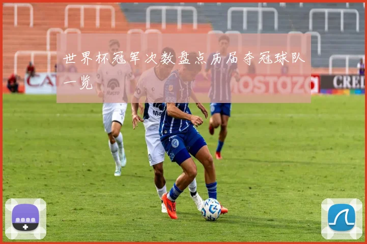 世界杯冠军次数盘点历届夺冠球队一览