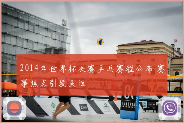2014年世界杯决赛乒乓赛程公布 赛事焦点引发关注
