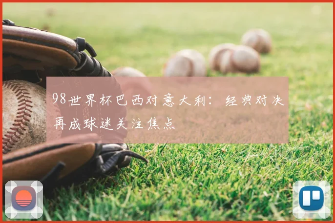 98世界杯巴西对意大利：经典对决再成球迷关注焦点