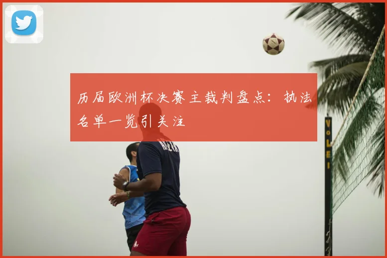 历届欧洲杯决赛主裁判盘点：执法名单一览引关注