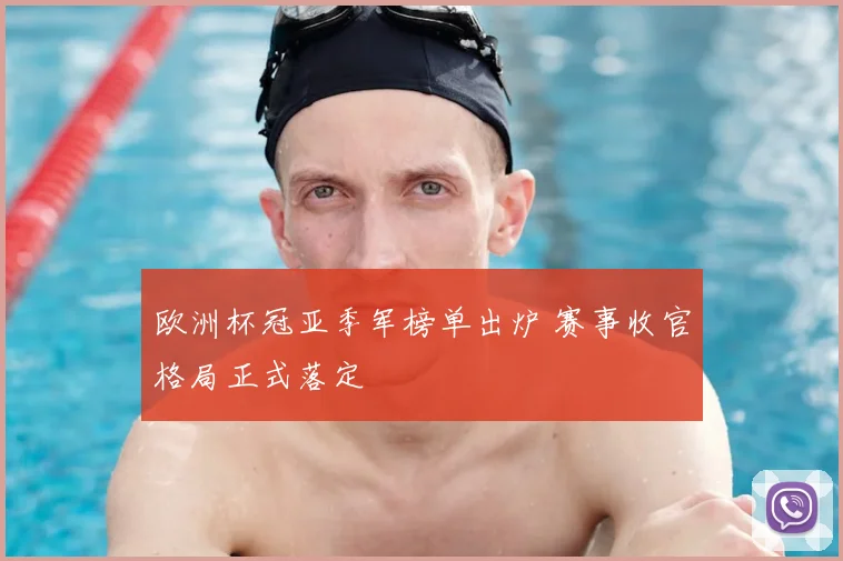 欧洲杯冠亚季军榜单出炉 赛事收官格局正式落定