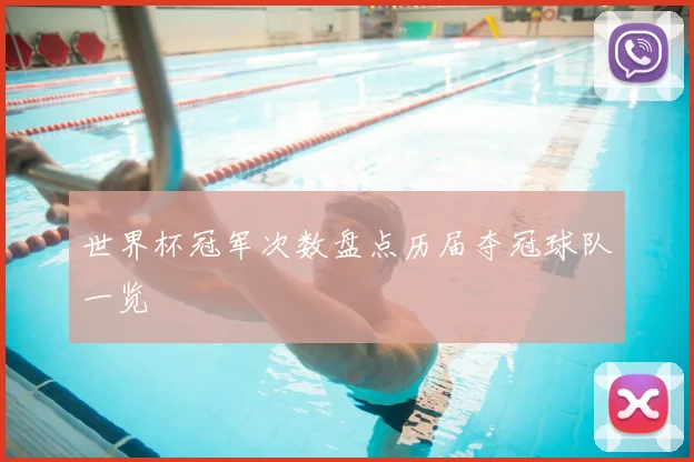 世界杯冠军次数盘点历届夺冠球队一览
