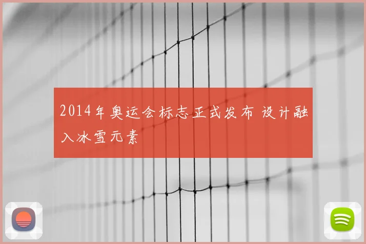 2014年奥运会标志正式发布 设计融入冰雪元素