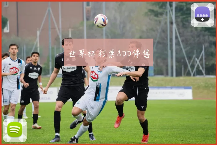 世界杯彩票App停售