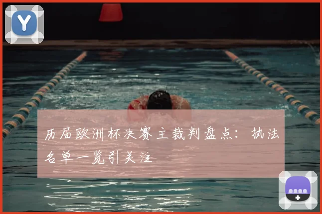历届欧洲杯决赛主裁判盘点：执法名单一览引关注