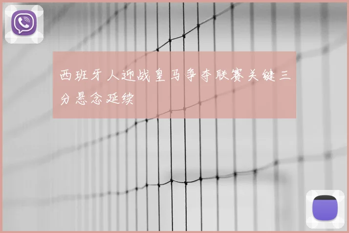西班牙人迎战皇马争夺联赛关键三分悬念延续